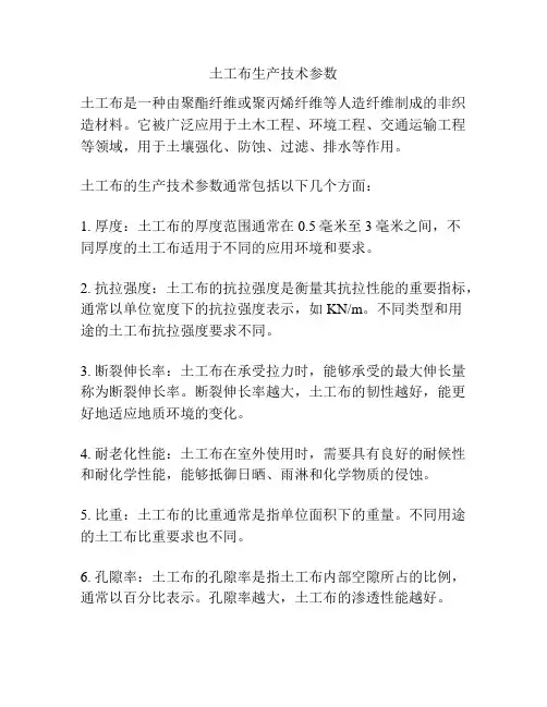 土工布生产技术参数