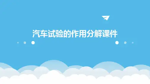 汽车试验的作用分解课件