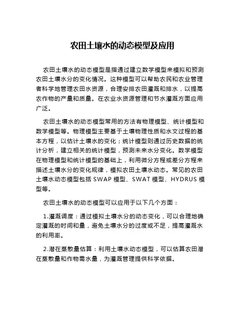 农田土壤水的动态模型及应用