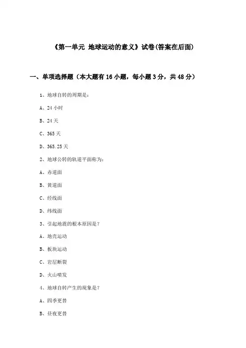 《第一单元 地球运动的意义》试卷及答案_高中地理选择性必修1_鲁教版_2024-2025学年