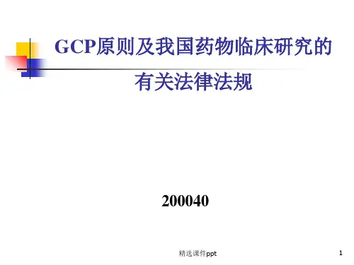 GCP原则及我国药物临床研究的有关法律法规