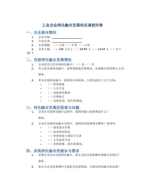 工业企业两化融合发展状况调查问卷