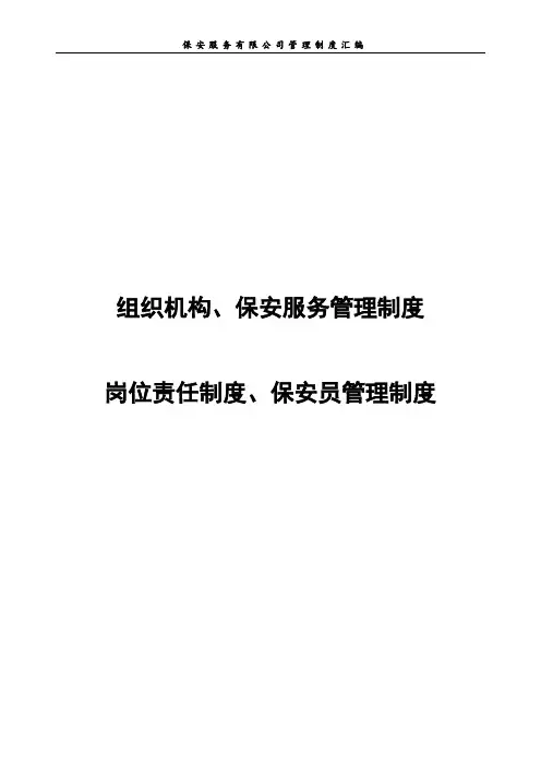 保安服务有限公司管理制度汇编