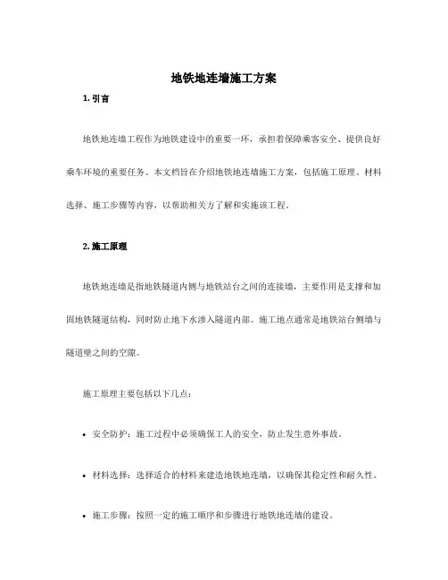 地铁地连墙施工方案