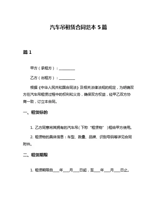 汽车吊租赁合同范本5篇