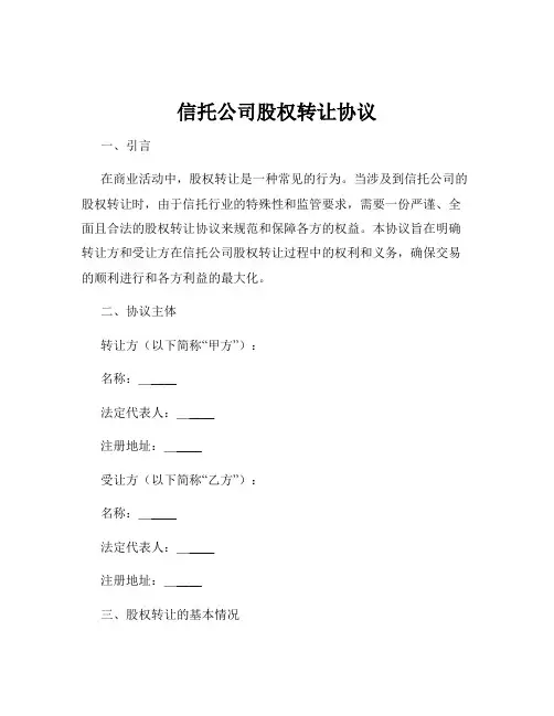 信托公司股权转让协议