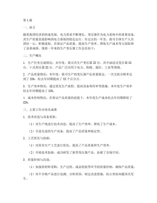 生产变压器工作总结范文(3篇)