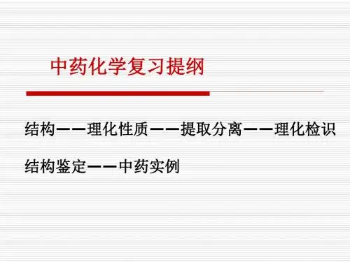 中药化学复习提纲