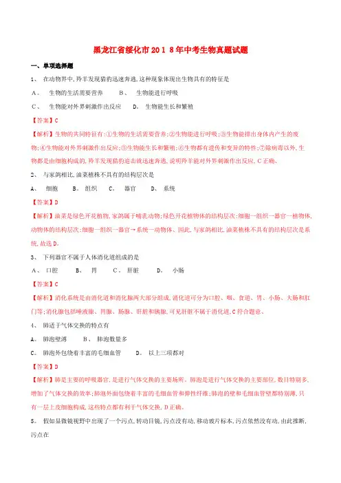 黑龙江省绥化市中考生物真题试题(含解析)