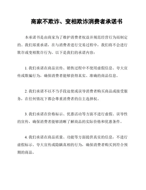 商家不欺诈、变相欺诈消费者承诺书
