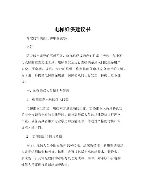 电梯维保建议书