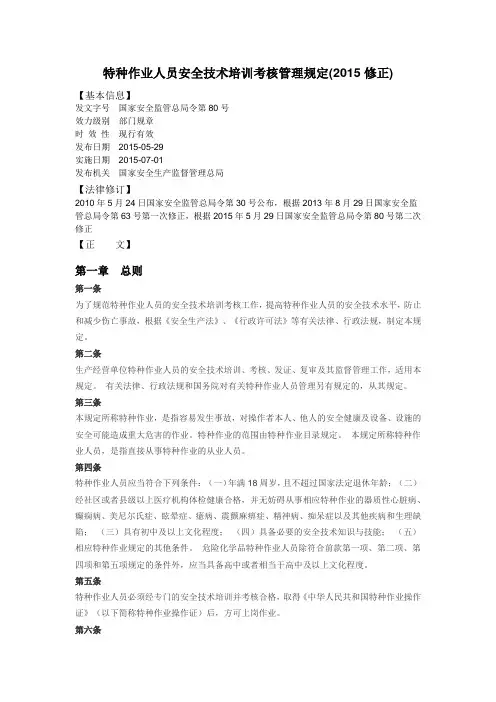 特种作业人员安全技术培训考核管理规定(2015修正)