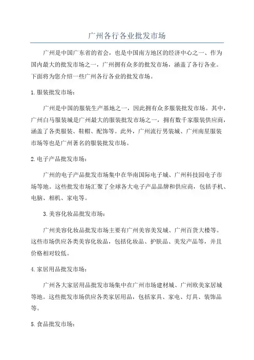 广州各行各业批发市场
