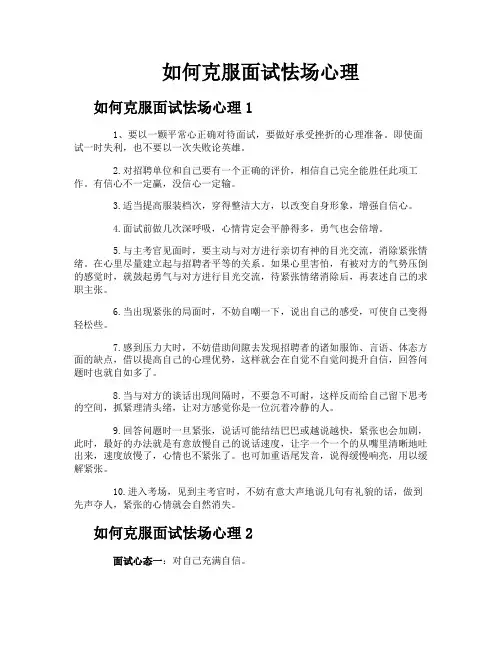 如何克服面试怯场心理