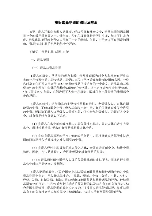 浅析毒品犯罪的成因及防治