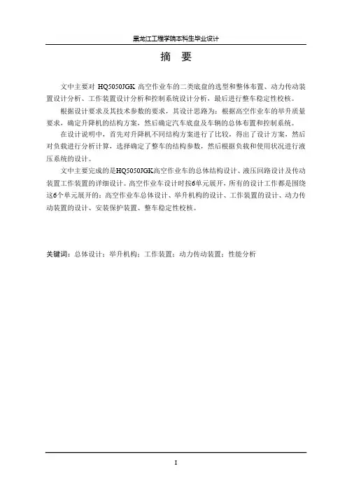 HQ5050JGK高空作业车改装设计