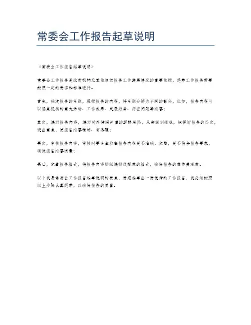 常委会工作报告起草说明