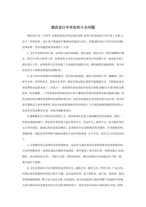 酒店设计中存在的十大问题