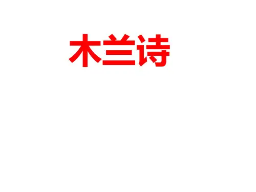部编人教版语文七年级下《木兰诗》市优质课一等奖课件