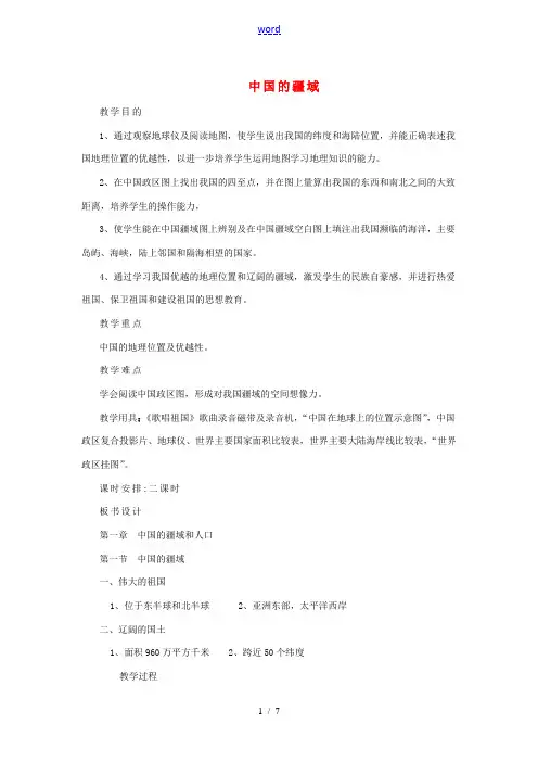 八年级地理上册 第一章 第一节 中国的疆域教案 (新版)湘教版-(新版)湘教版初中八年级上册地理教案