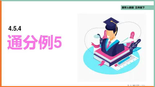 人教版《五年级下册通分》完美版课件1