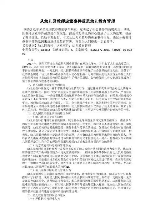从幼儿园教师虐童事件反思幼儿教育管理