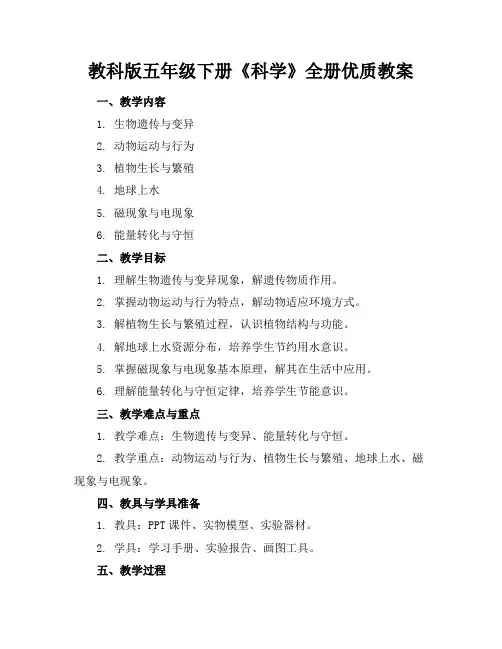 教科版五年级下册《科学》全册优质教案