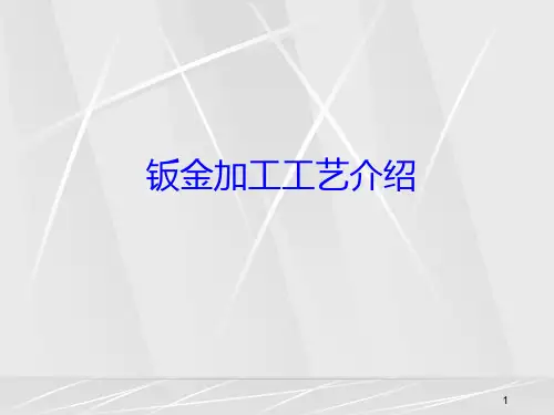 钣金加工工艺介绍PPT课件