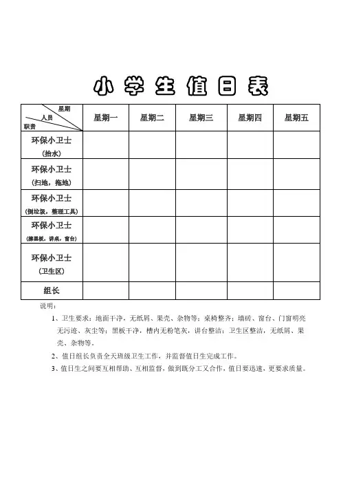 小学生值日表