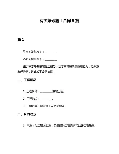 有关爆破施工合同5篇