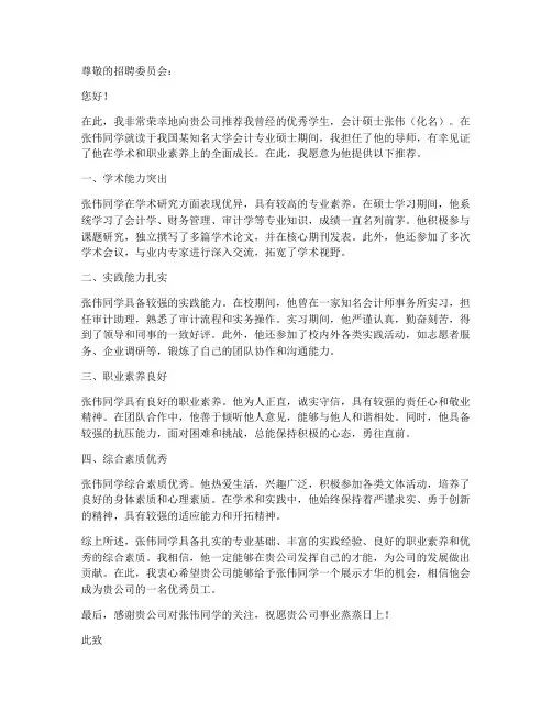 会计硕士工作推荐信范文