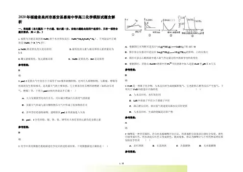 福建省泉州市惠安县惠南中学高三化学模拟试题含解析