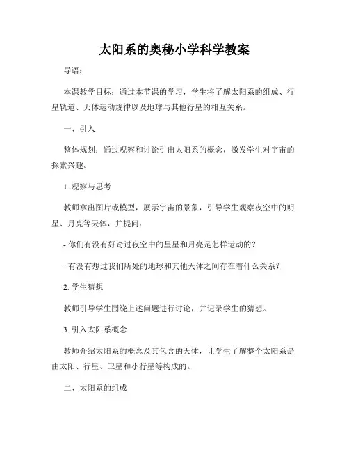 太阳系的奥秘小学科学教案
