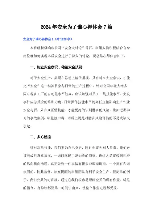 2024年安全为了谁心得体会7篇