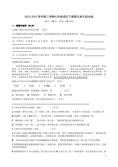 2022-2023学年第二学期七年级语文下册第五单元综合练附答案解析