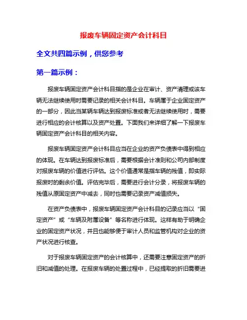 报废车辆固定资产会计科目