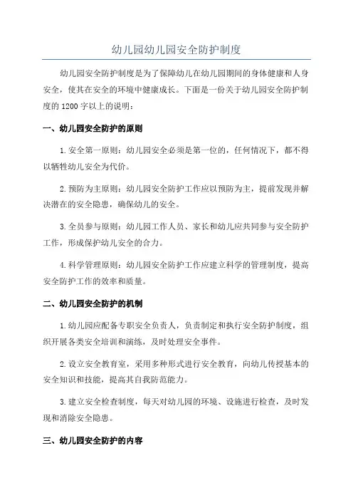 幼儿园幼儿园安全防护制度