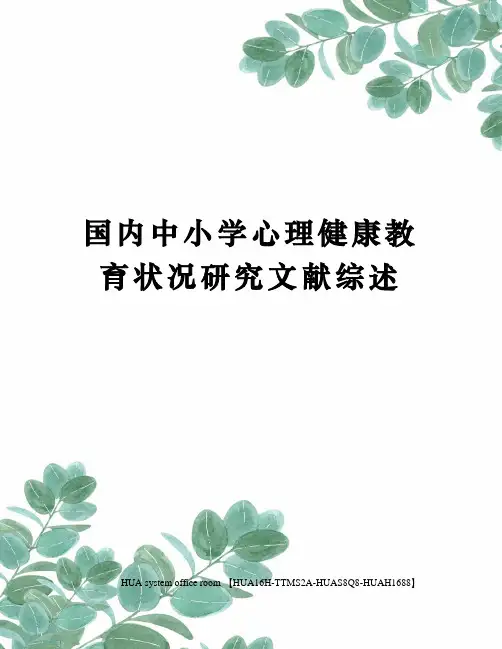 国内中小学心理健康教育状况研究文献综述定稿版