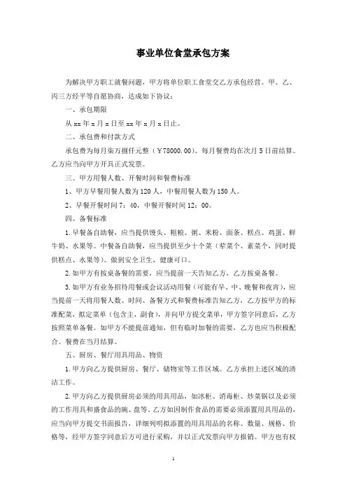 事业单位食堂承包方案(最新)