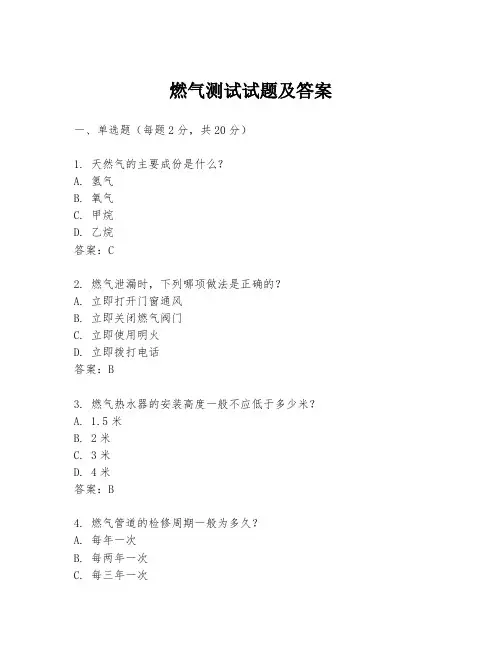 燃气测试试题及答案