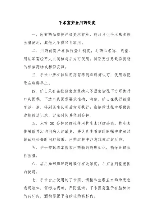 手术室安全用药制度