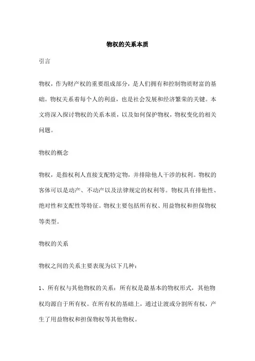物权的关系本质