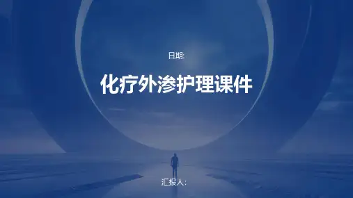 化疗外渗护理课件