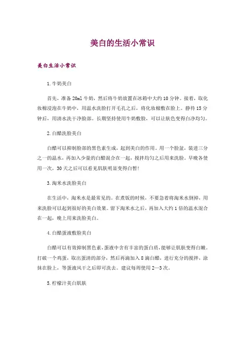 生活知识_美白的生活小常识