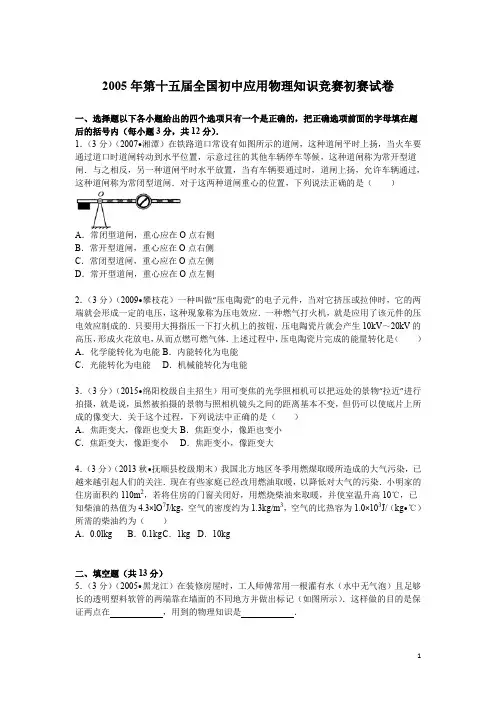 2005年第15届全国初中应用物理知识竞赛初赛试卷