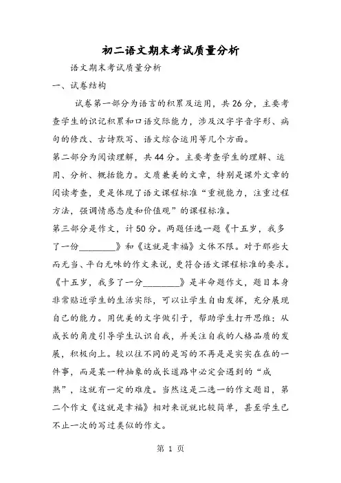 初二语文期末考试质量分析