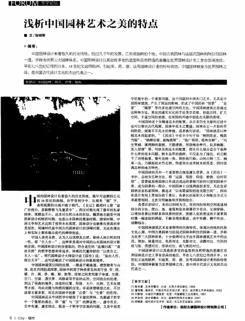 浅析中国园林艺术之美的特点