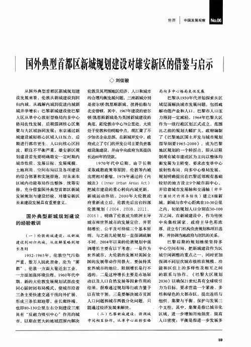 国外典型首都区新城规划建设对雄安新区的借鉴与启示