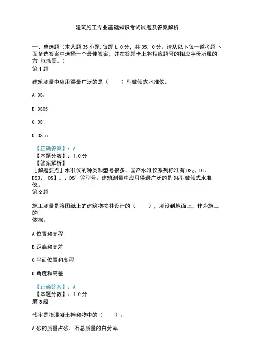 2019年建筑施工专业基础知识考试试题及答案解析