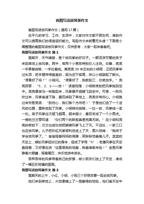 看图写话放风筝作文（通用17篇）
